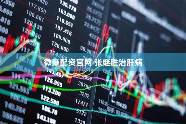 微豪配资官网 张继胜治肝病