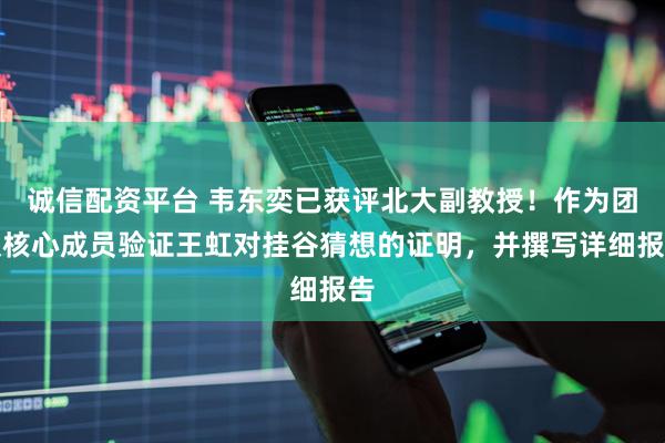 诚信配资平台 韦东奕已获评北大副教授！作为团队核心成员验证王虹对挂谷猜想的证明，并撰写详细报告