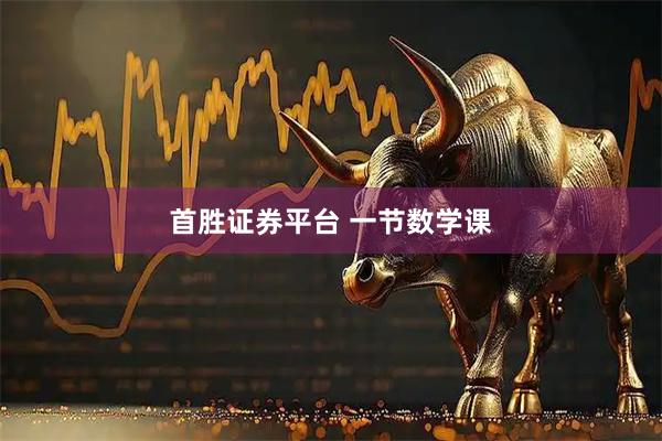 首胜证券平台 一节数学课