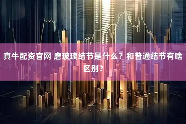 真牛配资官网 磨玻璃结节是什么？和普通结节有啥区别？